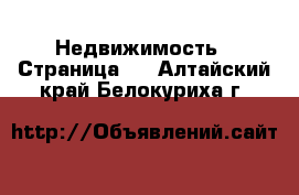  Недвижимость - Страница 9 . Алтайский край,Белокуриха г.